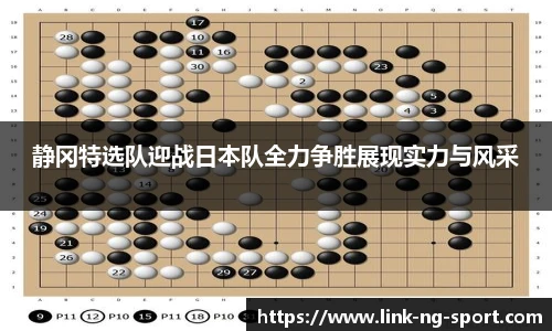 静冈特选队迎战日本队全力争胜展现实力与风采