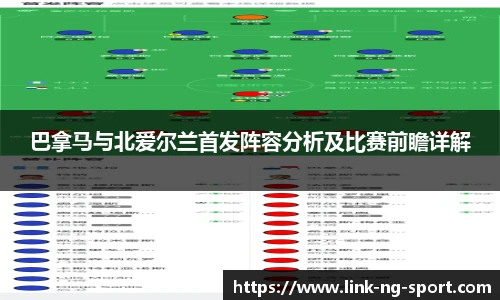 巴拿马与北爱尔兰首发阵容分析及比赛前瞻详解