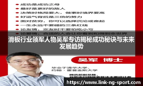 滑板行业领军人物吴军专访揭秘成功秘诀与未来发展趋势