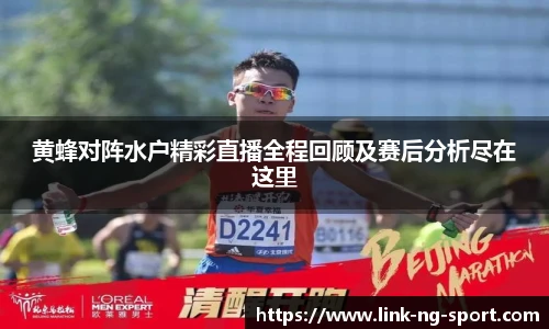 黄蜂对阵水户精彩直播全程回顾及赛后分析尽在这里