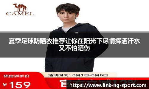 夏季足球防晒衣推荐让你在阳光下尽情挥洒汗水又不怕晒伤