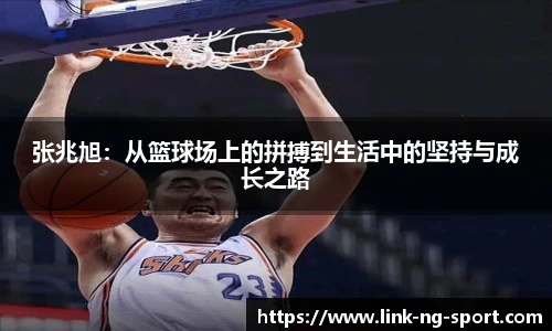 张兆旭：从篮球场上的拼搏到生活中的坚持与成长之路
