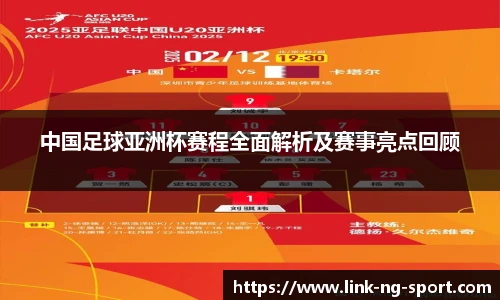 中国足球亚洲杯赛程全面解析及赛事亮点回顾