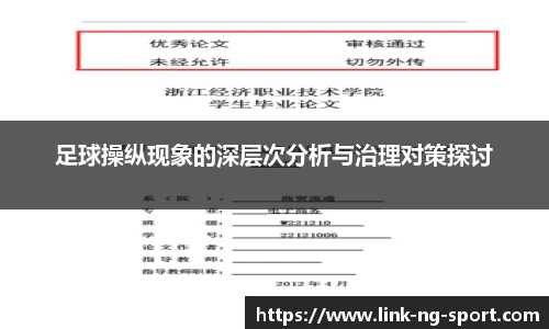 足球操纵现象的深层次分析与治理对策探讨