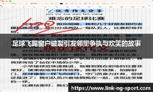 足球飞踢窗户破裂引发邻里争执与欢笑的故事